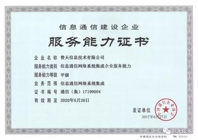 普天技術榮獲信息通信網絡系統集成企業服務能力證書，引領信息系統集成服務新標桿